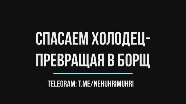 Спасаем холодец-превращая в борщ