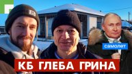Бюро ГЛЕБА ГРИНА! Как работает, заказчики-террористы, дом для САМОЛЁТА!