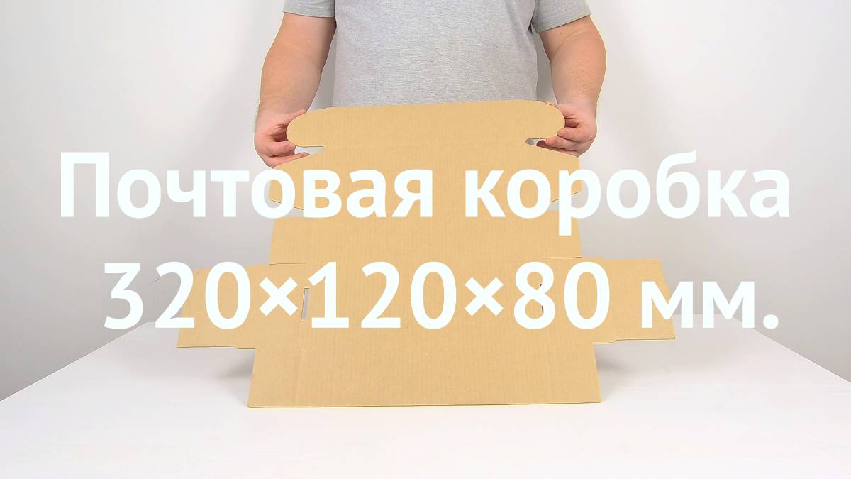 Почтовая коробка 320×120×80