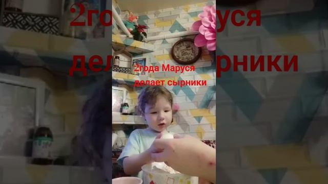 Маруся 2 года делает сырники