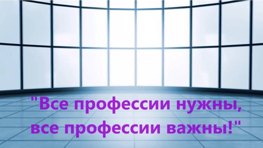 Видео-журнал Все профессии нужны НОВЫЙ фильм 2023