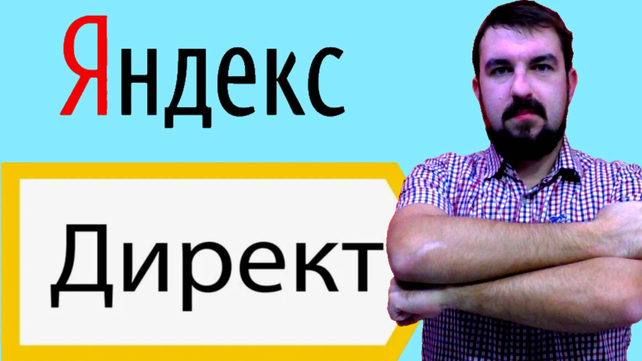 ⛔️ЭТО НЕ НУЖНО ПРИ ЯНДЕКС ДИРЕКТ! ИСПОЛЬЗУЙ КОНТЕКСТНУЮ РЕКЛАМУ С УМОМ! НЕ ПЕРЕГИБАЙ С ЯНДЕКС ДИРЕКТ