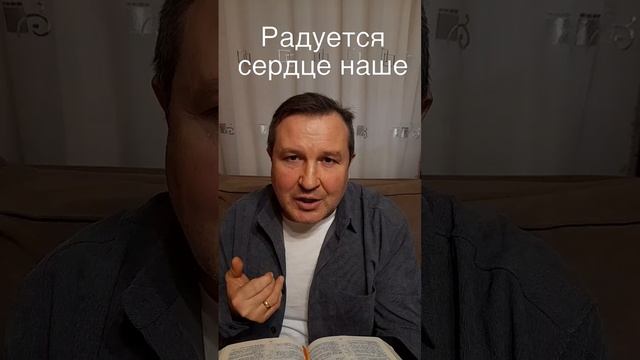 Радуется сердце наше