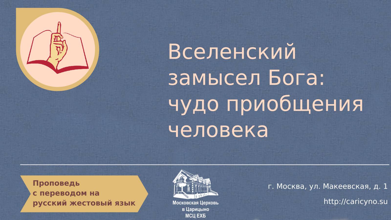 Вселенский замысел Бога. Чудо приобщения человека