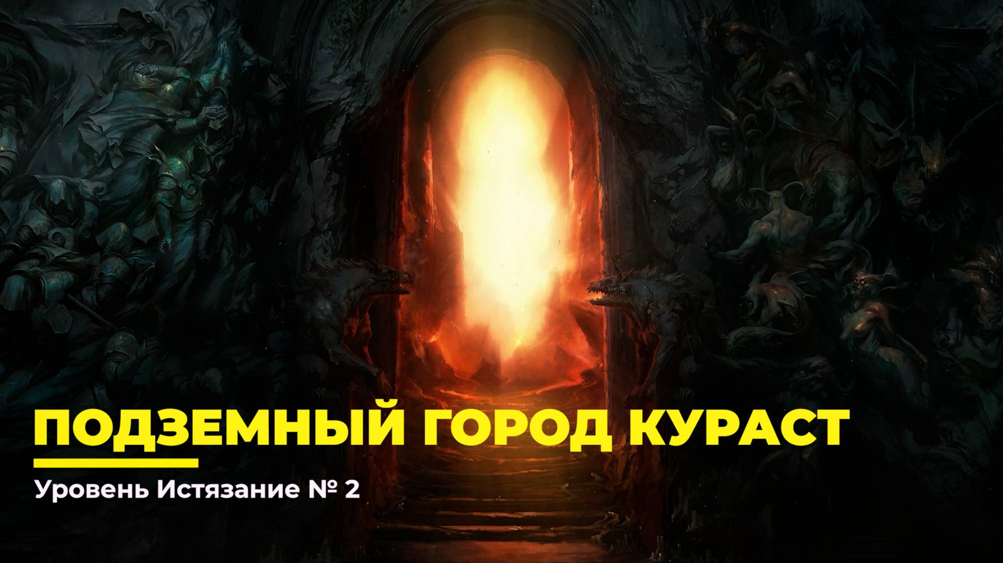 Diablo 4
Подземный город Кураст (Истязание №2)