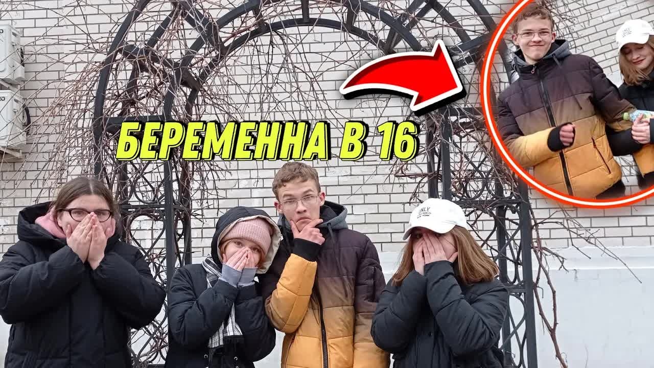 Беременна в 16 ШОК СЕНСАЦИЯ!!!