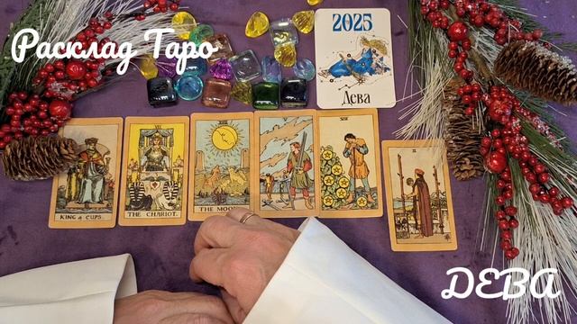 🟥🟧✅️ДЕВА✅️✅️🟥🟧 ЗДОРОВЬЕ И КРАСОТА В ЯНВАРЕ ДЛЯ ЗНАКОВ ЗОДИАКА  💥💥РАСКЛАД НА КАРТАХ ТАРО💥💥