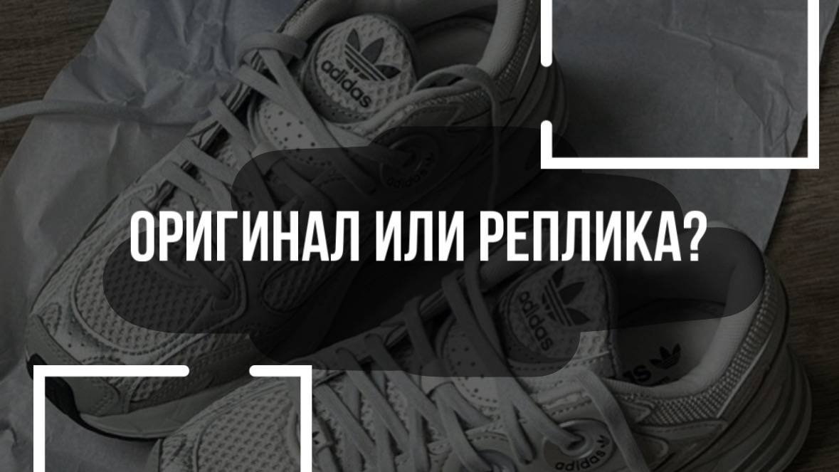Оригинал или реплика? Способы определения подлинности кроссовок в пункте выдачи (Если мало времени)
