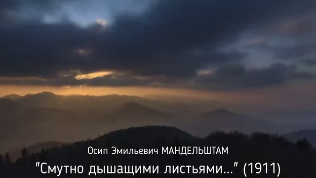 ПК Осип Эмильевич МАНДЕЛЬШТАМ - Смутно дышащими листьями...