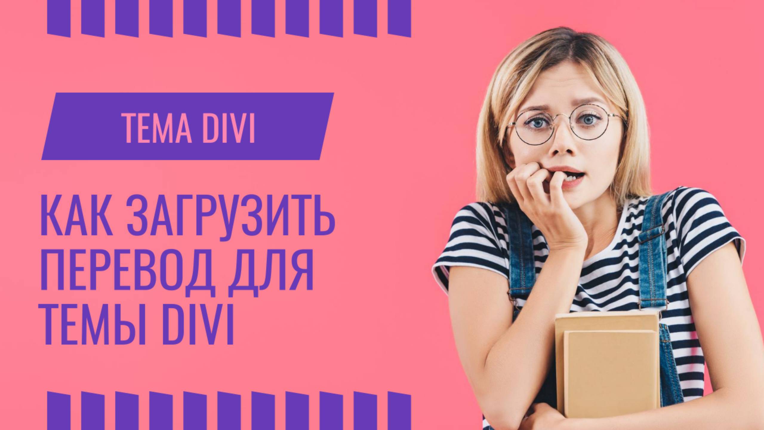 Как загрузить перевод темы Divi на хостинг