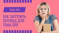 Как загрузить перевод темы Divi на хостинг