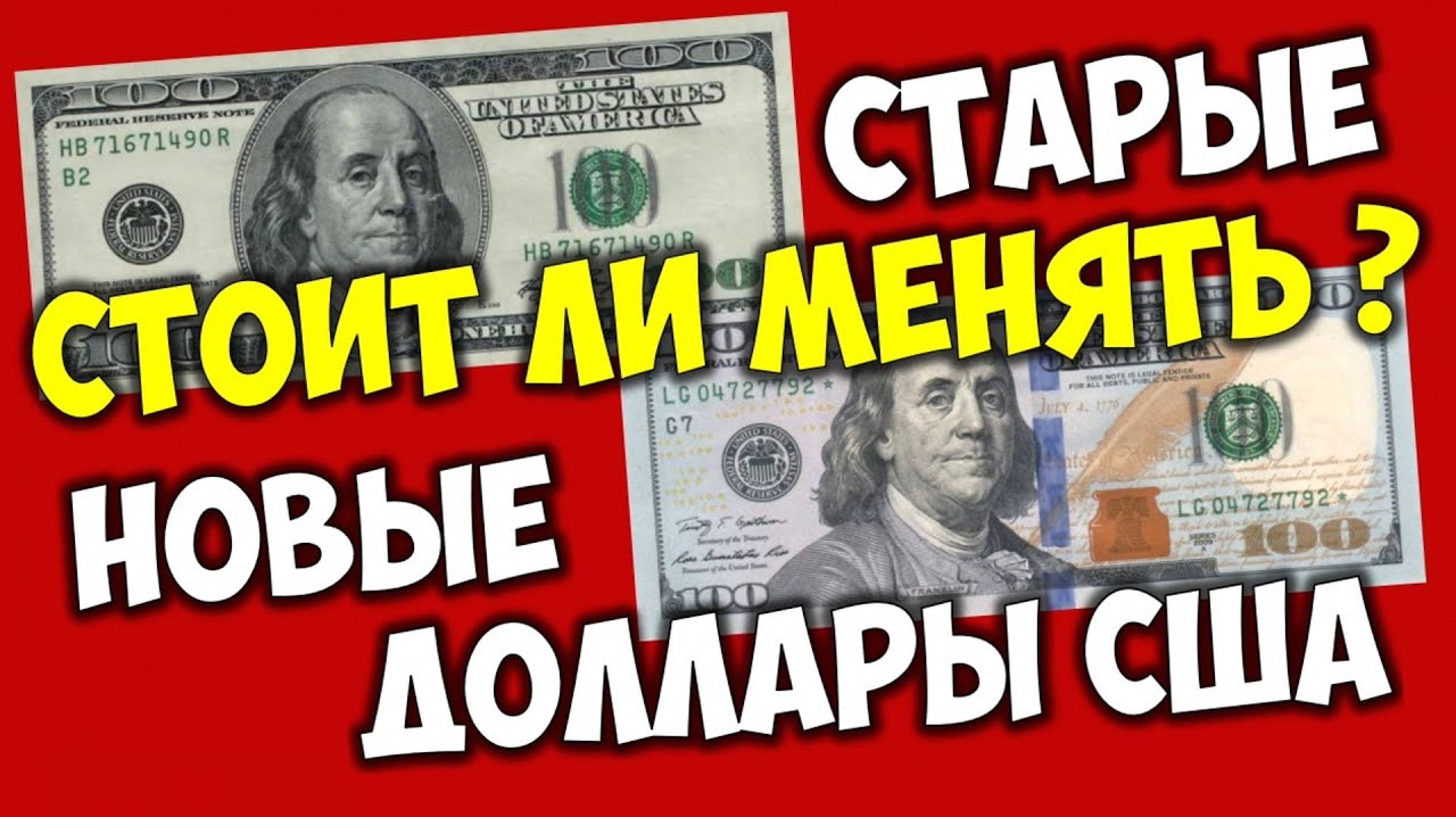 Стоит ли менять доллары старого образца на новые доллары