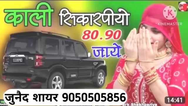 काली स्कॉर्पियो 80.90 जाए उटावड़ वाली सड़क पे || JUNAID SINGER ASLAM SINGER MEWATI