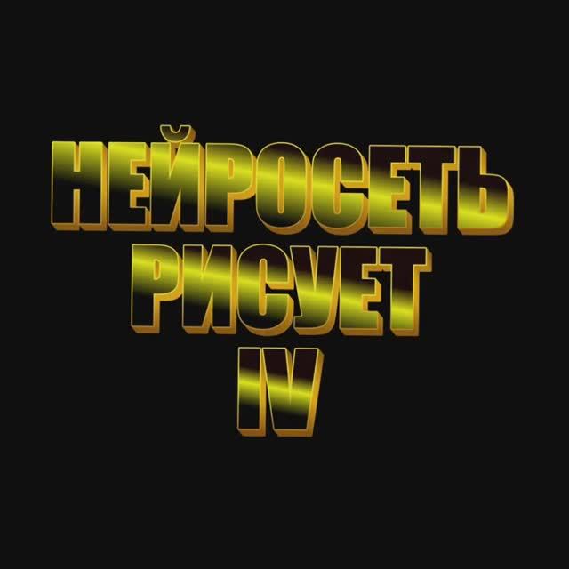 Нейросеть рисует 4
