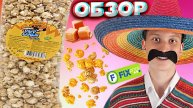 В ЭТОТ ПОПКОРН Я ВЛЮБИЛСЯ | COMANDANTE PANCHO POPCORN ДВОЙНАЯ КАРАМЕЛЬ ИЗ ФИКСПРАЙСА | ОБЗОР