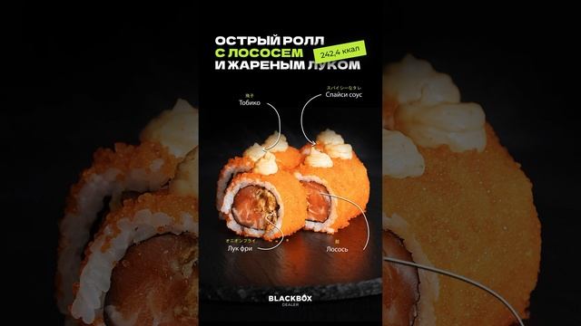 Роллы с лососем и луком фри от www.blackboxdealer.ru #еда #роллы #доставкаеды #суши #японскаякухня