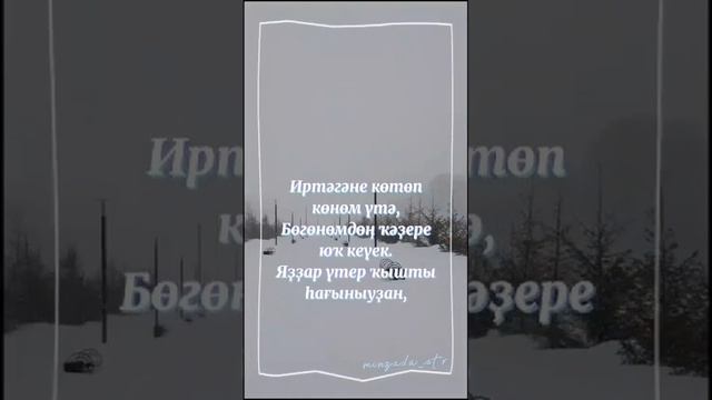 Яҙҙар көтөп ҡалғаным бар күрмәй...
