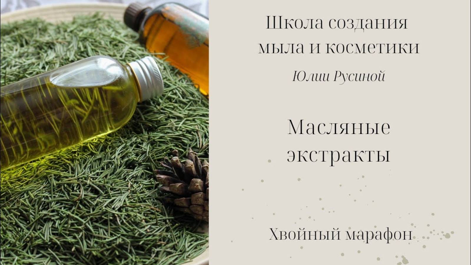 Масляный хвойный экстракт. Подробный урок для начинающих