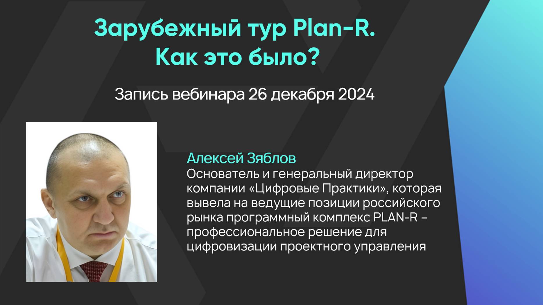 Зарубежный тур Plan-R. Как это было?