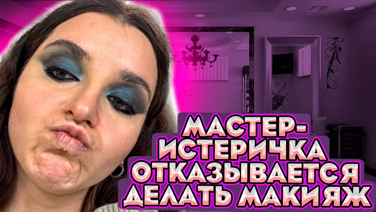 «Я ТЕБЕ ЗАПРЕЩАЮ СНИМАТЬ, ПОНЯЛА?»/ ОТКАЗ В ЦЕНТРЕ МОСКВЫ/ ТРЕШ САЛОН/ ОБЗОР САЛОНА КРАСОТЫ