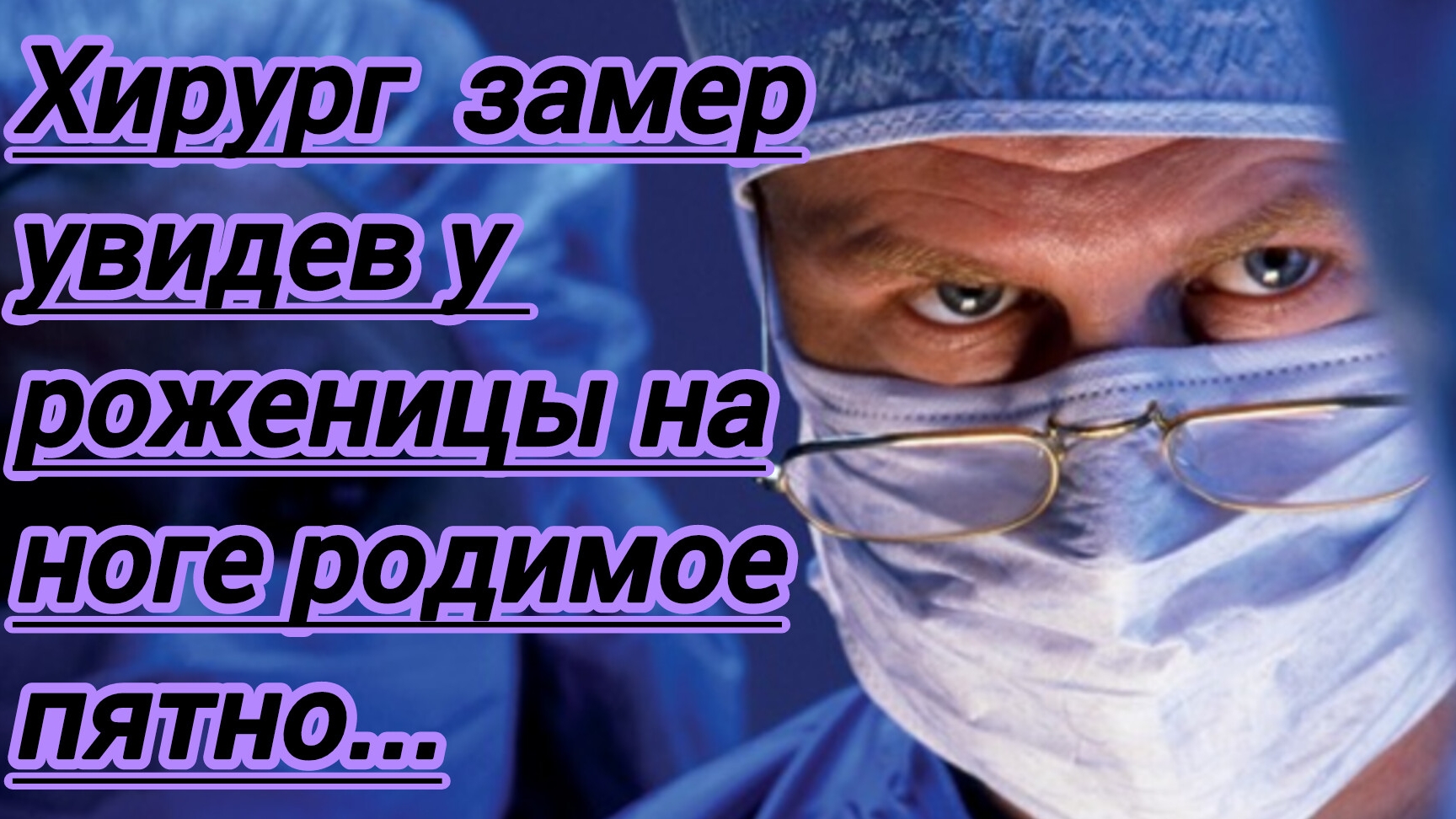 Жизненные истории. "Хирург замер,увидев у роженицы на ноге родимое пятно..."