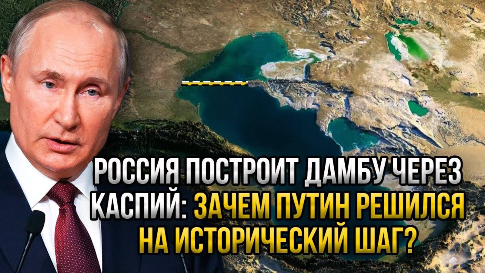 РОССИЯ СТРОИТ НОВУЮ ДАМБУ! СРОЧНЫЕ НОВОСТИ НА СЕГОДНЯ!