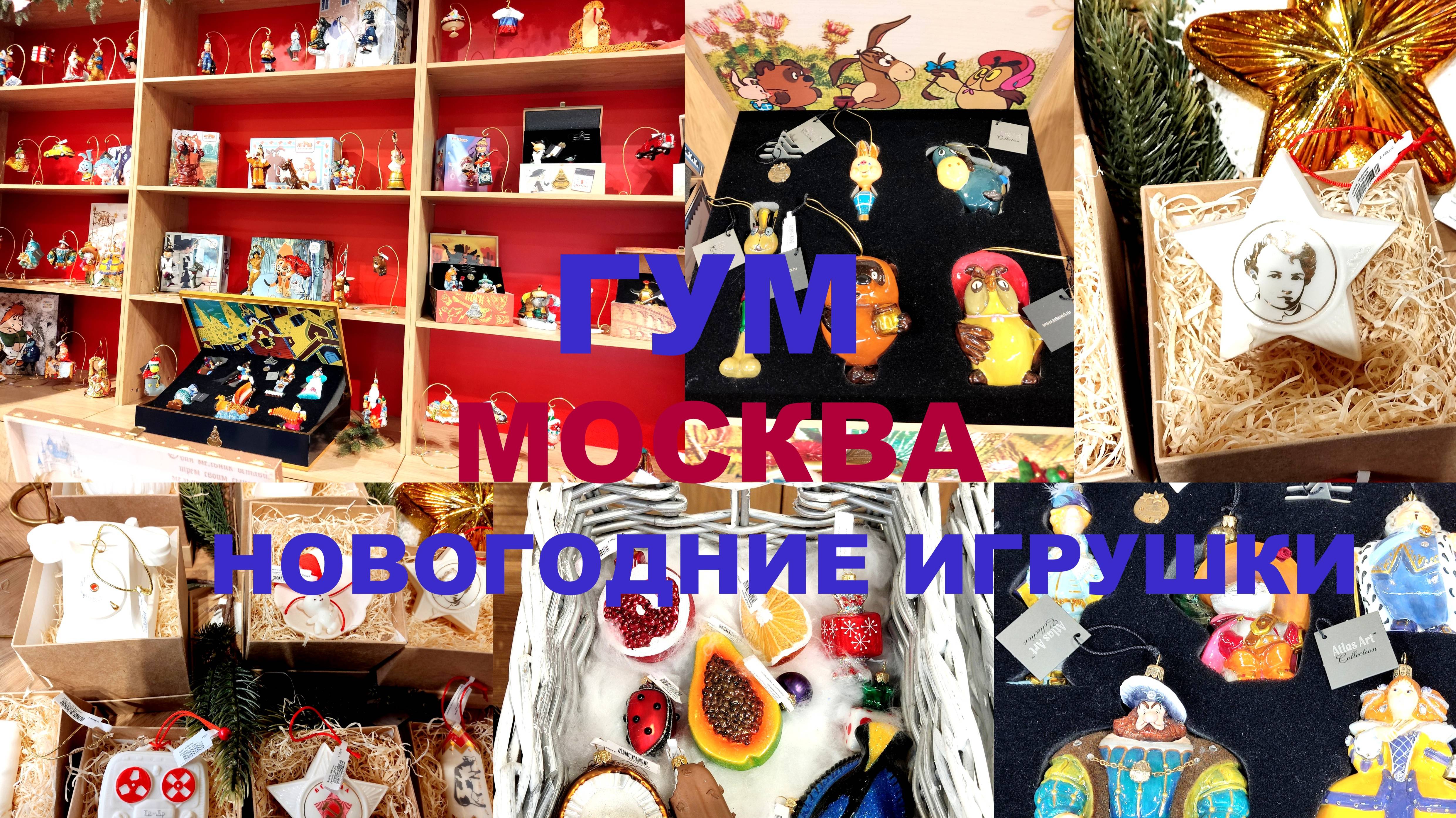 ГУМ😍МОСКВА🎄Ёлочные игрушки ручной работы от Atlas Art🌟👍 просто сказочные 10.12.2024