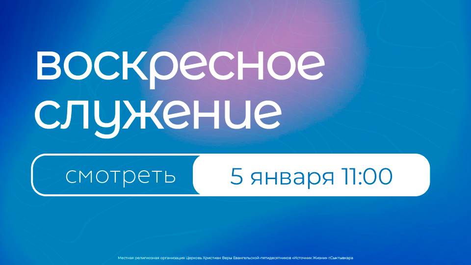 Воскресное богослужение | 5 января