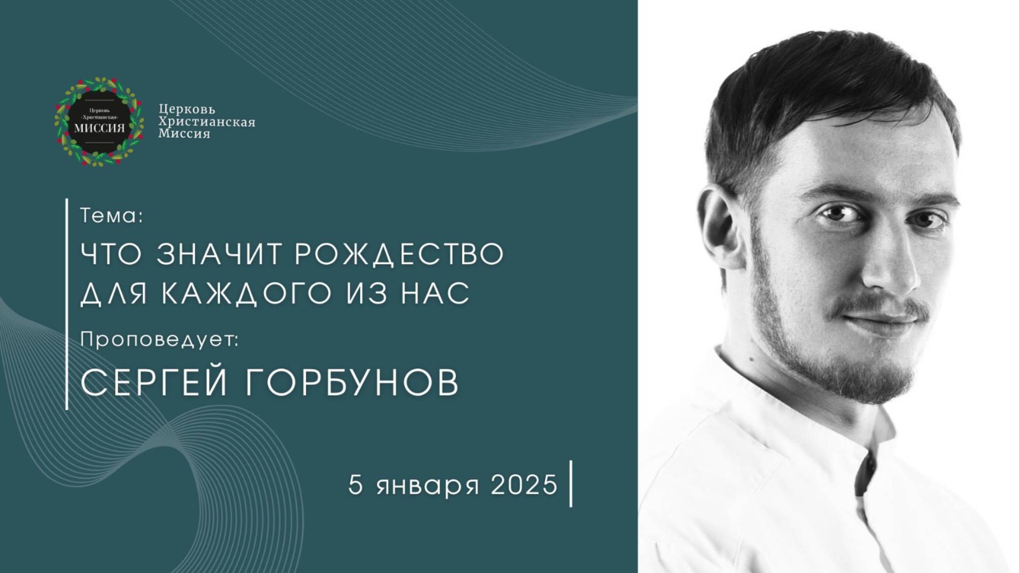 Онлайн трансляция Богослужения от 05.01.2025