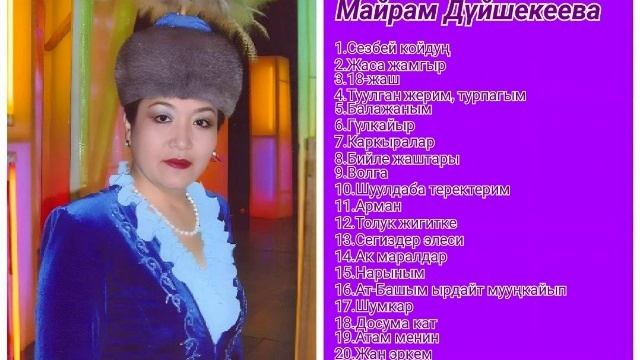 Сборник Майрам Дүйшекеева ретро нулевые