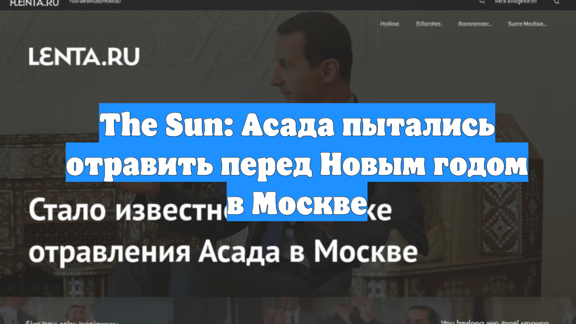 The Sun: Асада пытались отравить перед Новым годом в Москве