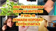 VLOG | УРА! ПЕРЕЕЗЖАЕМ | СПОР НА ИНТЕРЕС | У НАС +9 | ЛОМАЕМ КОРОБКУ | ПОТЁК УНИТАЗ
