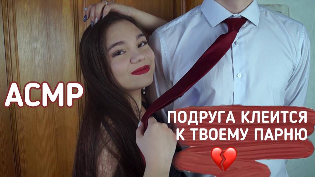 АСМР ПОДРУГА КЛЕИТСЯ К ТВОЕМУ ПАРНЮ😨💔 ТИХИЙ ГОЛОС