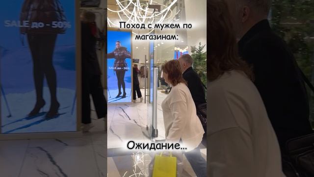 Поход по магазинам с мужем. Ожидание реальность.