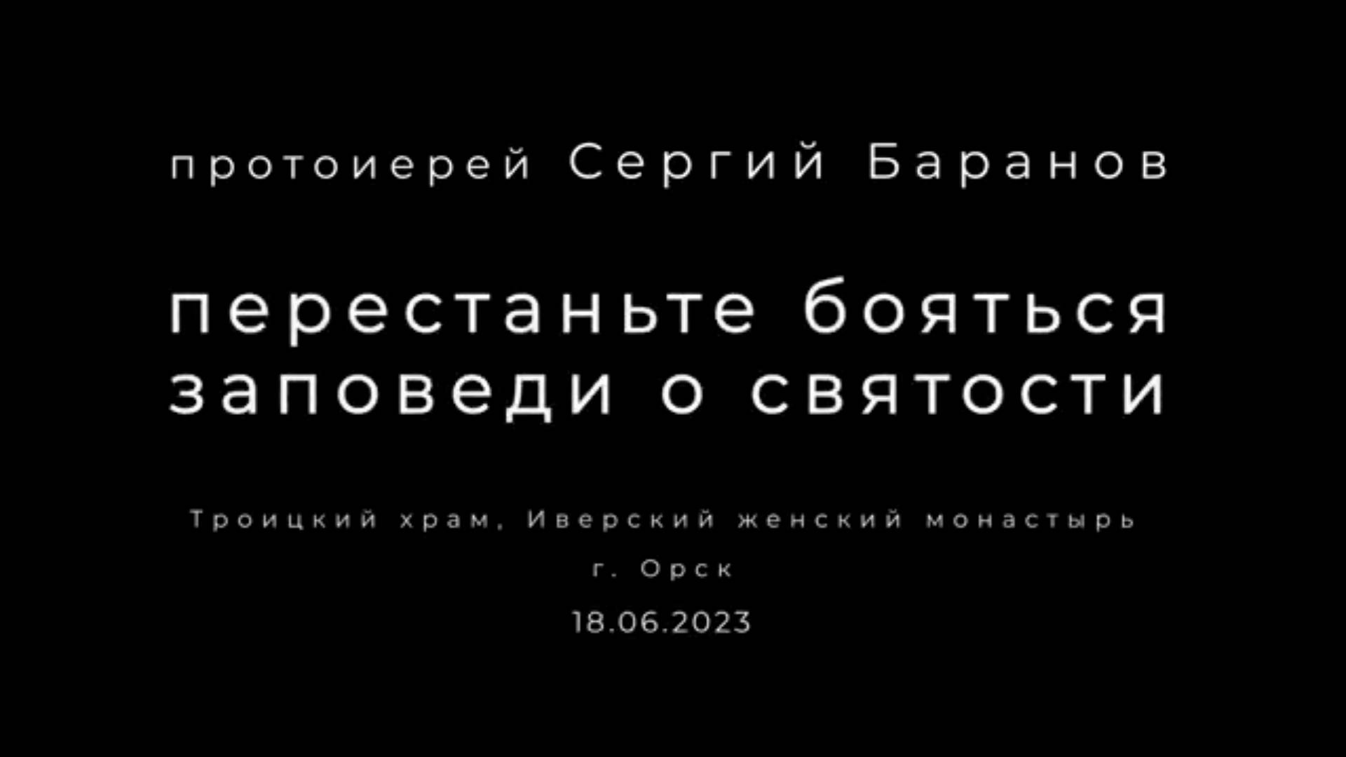 Перестаньте бояться заповеди о святости. Протоиерей Сергий Баранов 18 июня 2023 год