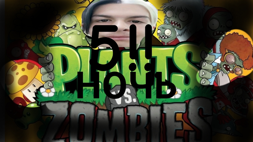 пвз но у меня iq Ивана золо 5!!!!