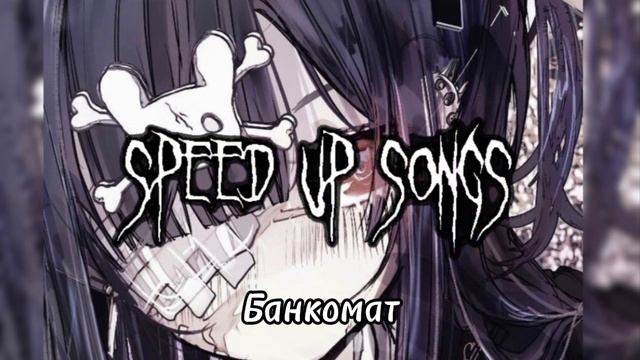 плейлист рандом песен speed up