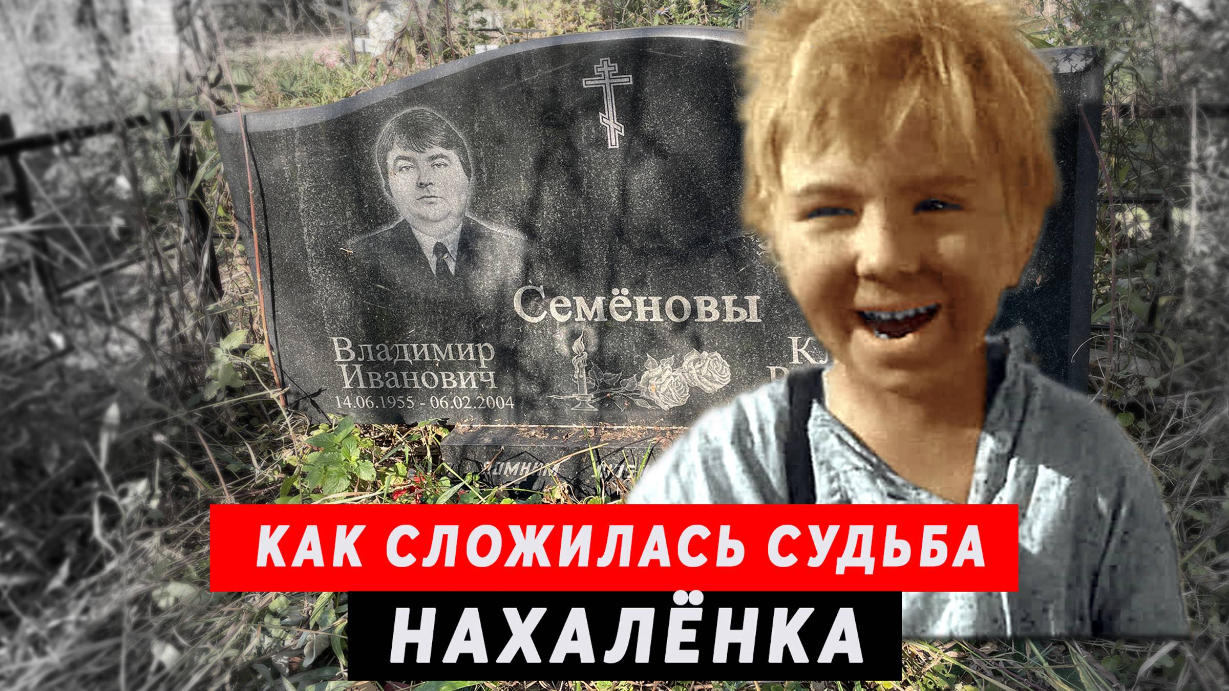 Нахалёнок. Судьба юного актёра