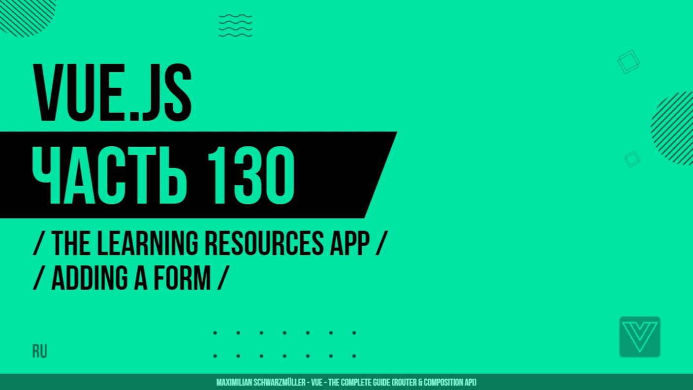 Vue.js - 130 - The Learning Resources App - Adding a Form