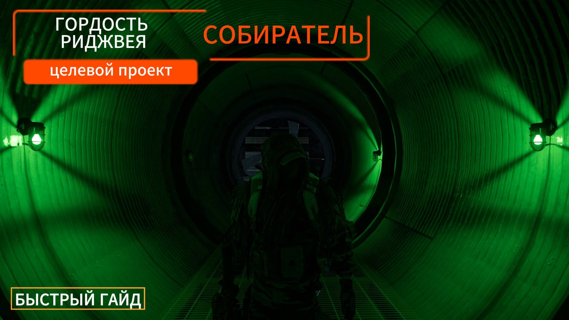 Tom Clancy's The Division 2 l Гордость Риджвея: собиратель (Целевой проект) - БЫСТРЫЙ ГАЙД