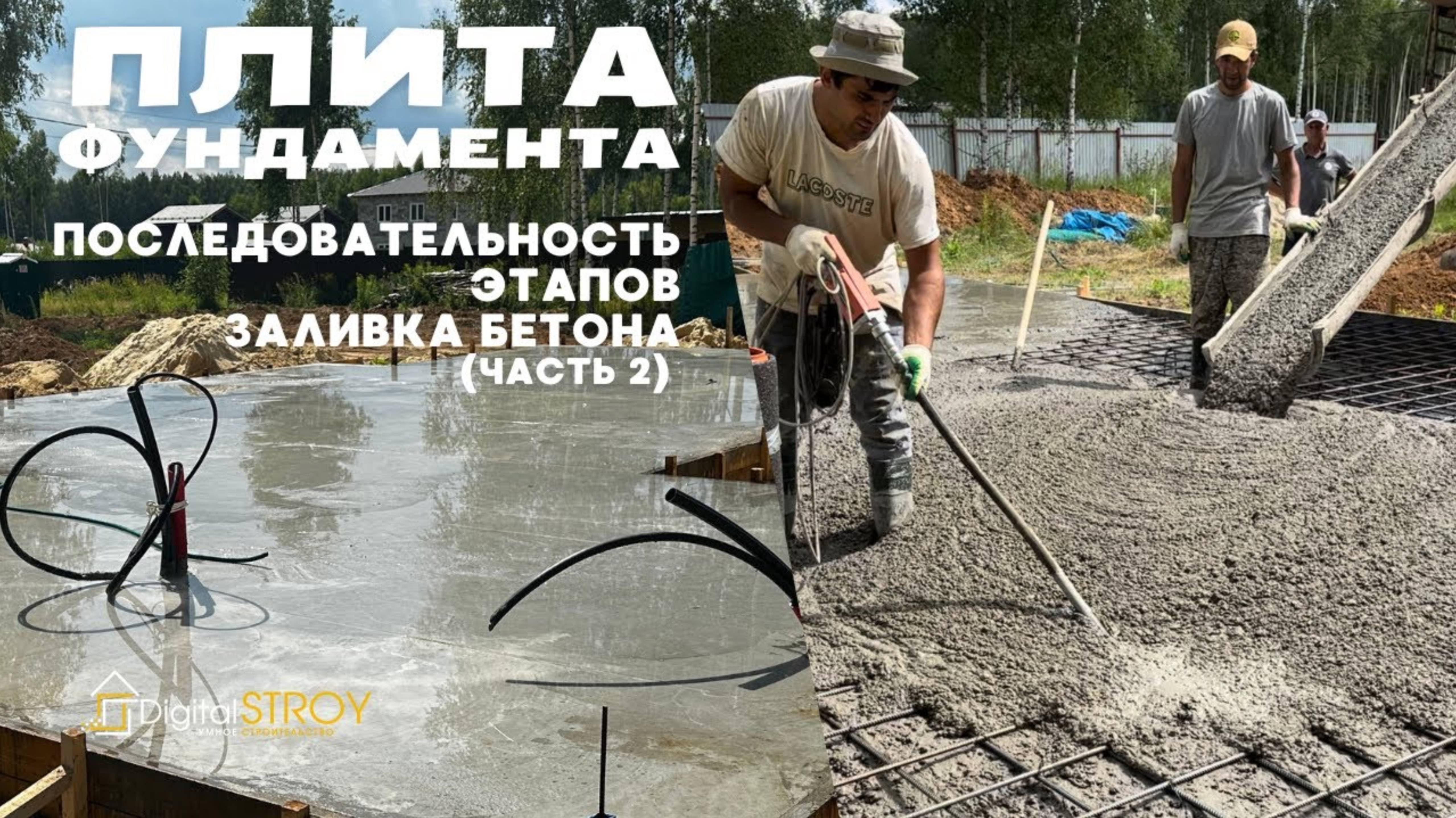 Фундамент плита - заливаем бетон, завершающий этап работ по фундаменту