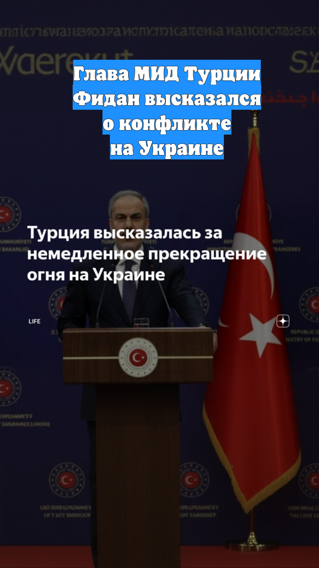 Глава MИД Турции Фидан высказался о конфликте на Украине