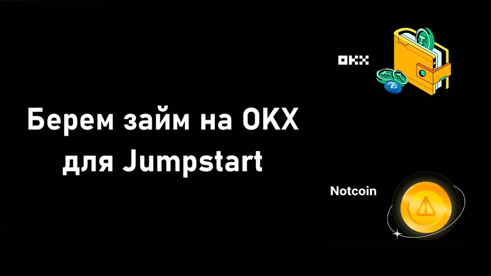 Берем займ на OKX для Jumpstart #okx #jumpstart #ton #not