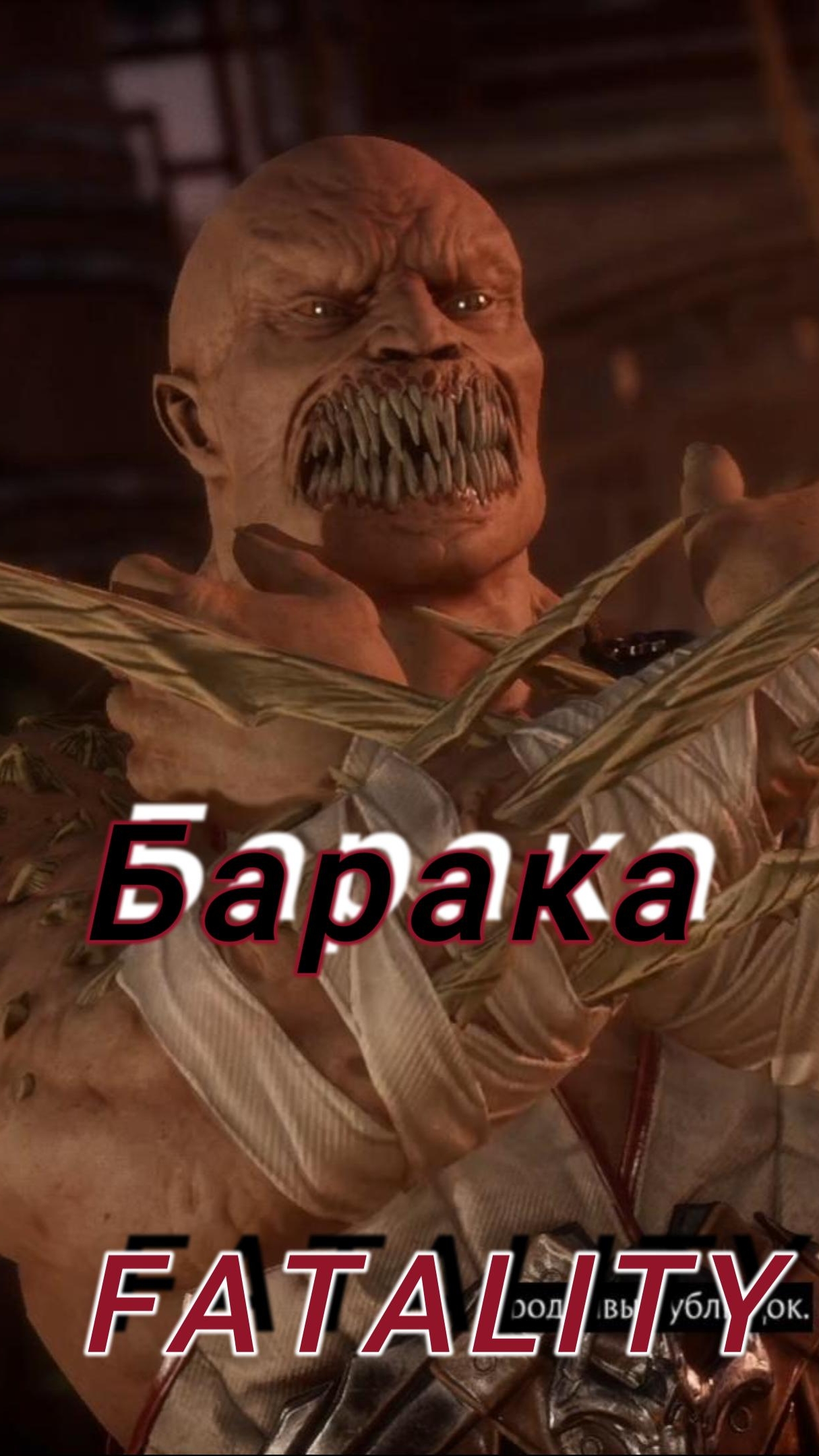 MK11-FATALITY Барака