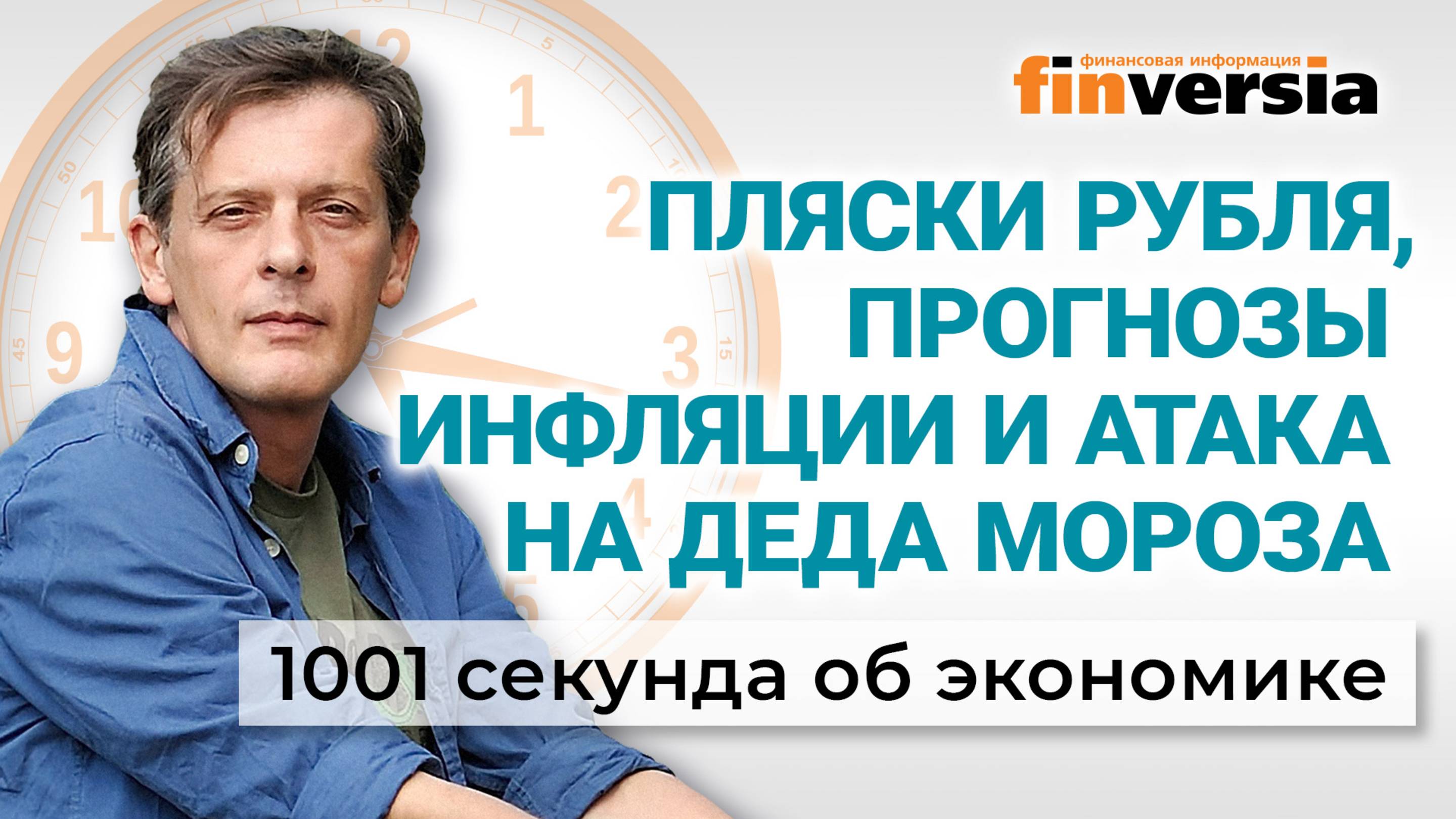 Инфляция, ставка ЦБ, курс рубля, индексация пенсий. Атака на Деда Мороза. Экономика за 1001 секунду