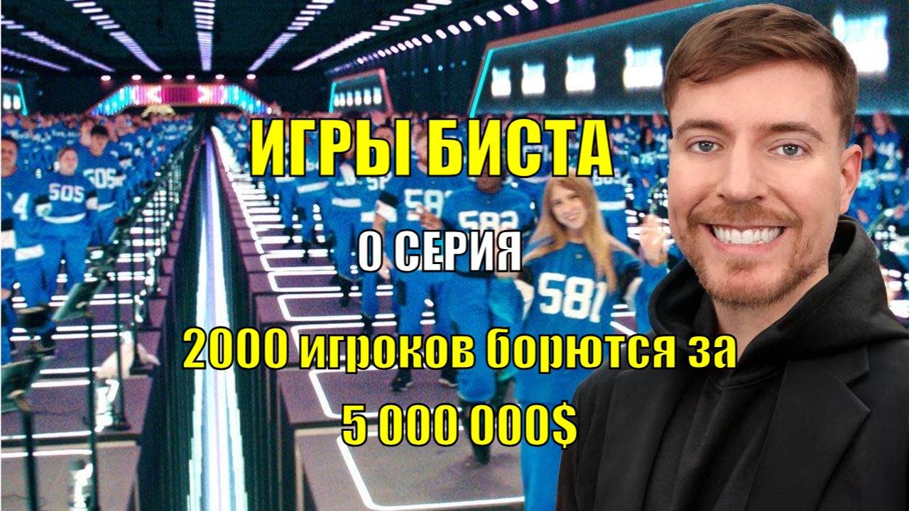 Игры мистера Биста 2000 участников борются за 5,000,000$ (Игры Биста | Mr Beast)