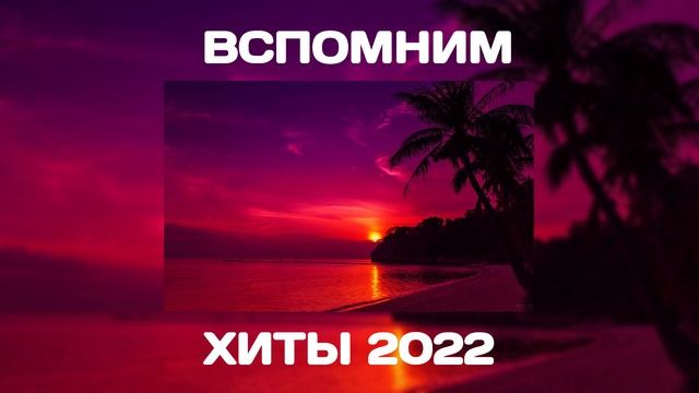 ВСПОМНИМ 2022 | ПЕСНИ ОТ КОТОРЫХ НАХЛЫНУТ ВОСПОМИНАНИЯ | ТОП МУЗЫКА | ЛУЧШИЕ ХИТЫ | ПОПУЛЯРНЫЕ ТРЕКИ