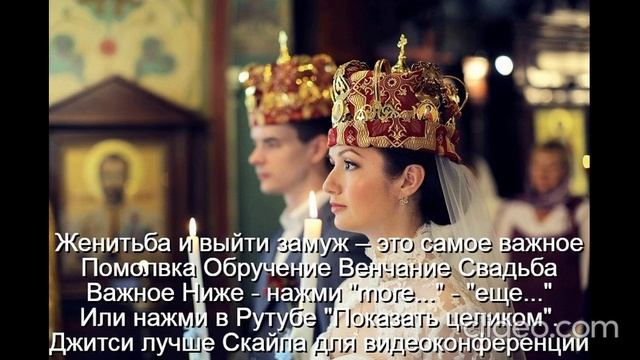 Помолвка  Обручение  Венчание  Свадьба  
 Счастье-это качества  У мужа-3  жены-5  
Не будет развода