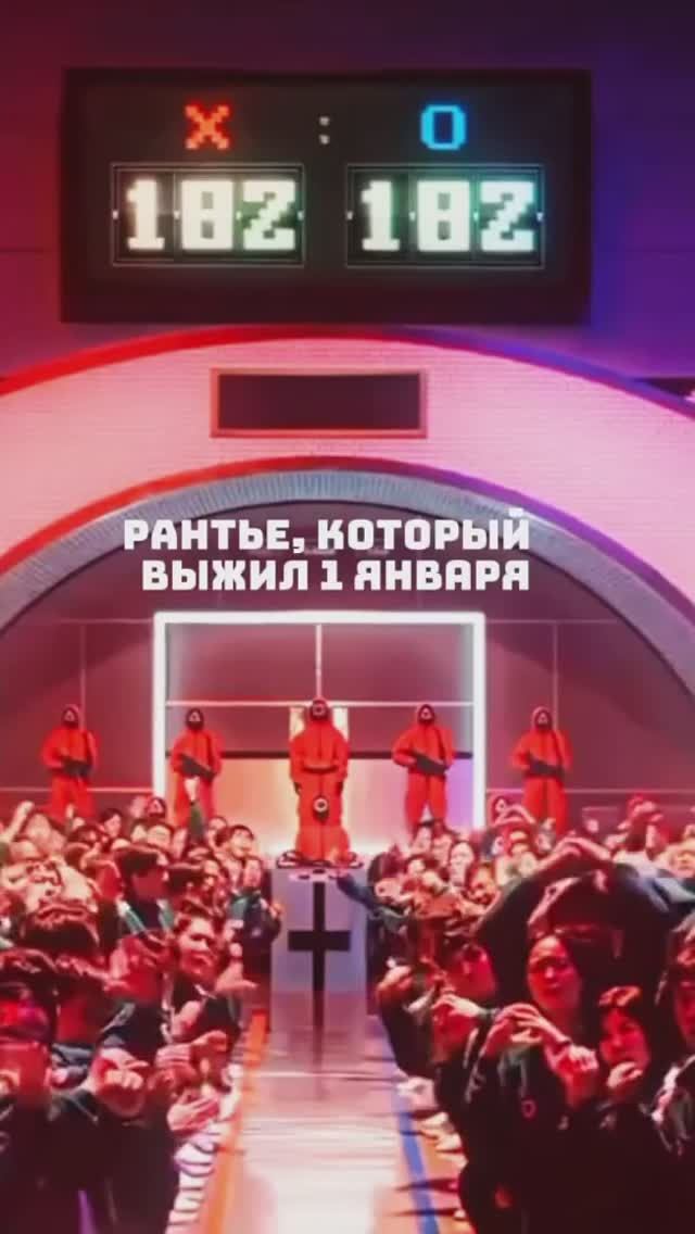 РАНТЬЕ, КОТОРЫЙ ВЫЖИЛ 1 ЯНВАРЯ?