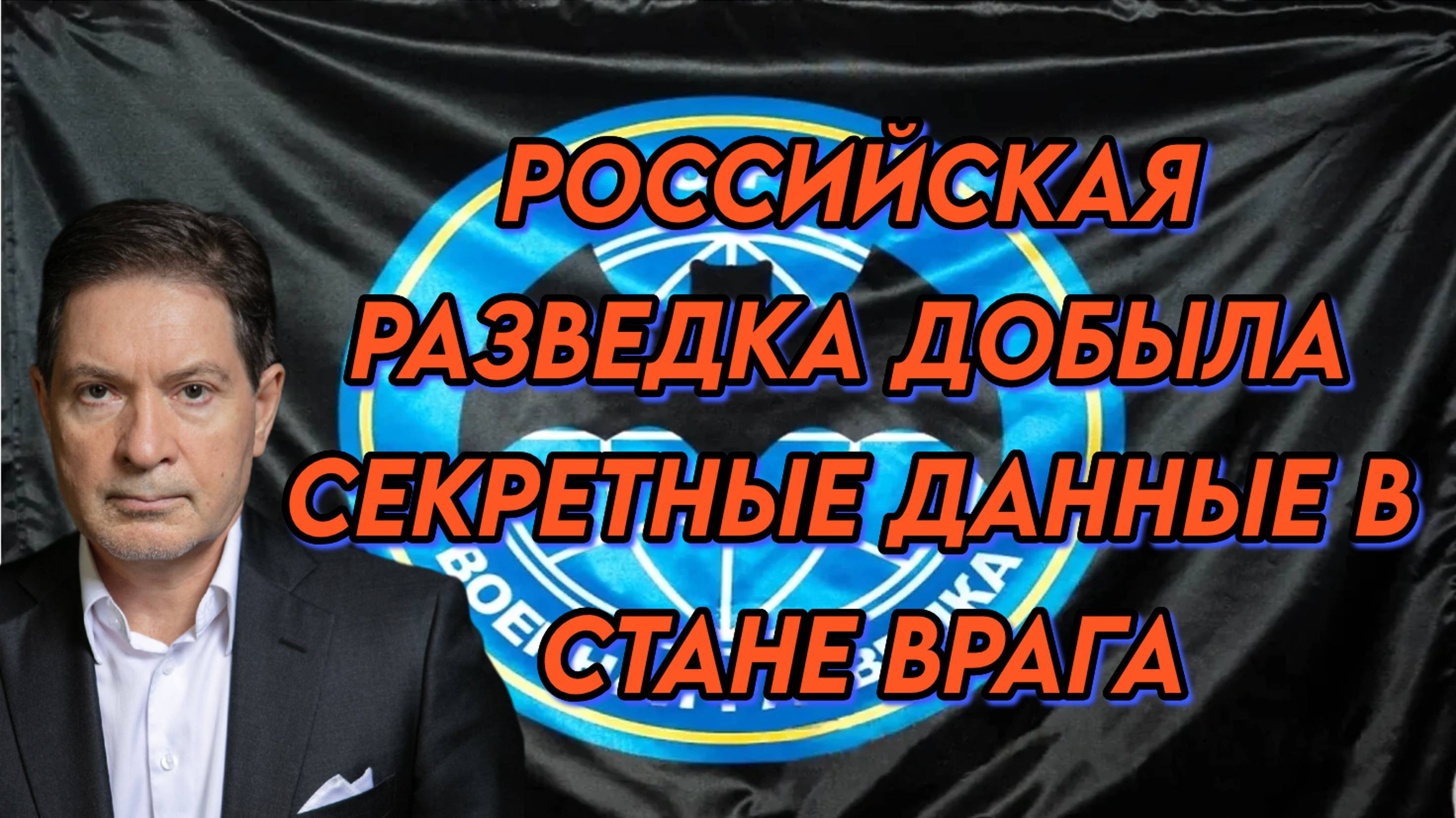 Российская разведка добыла секретные данные в стане врага